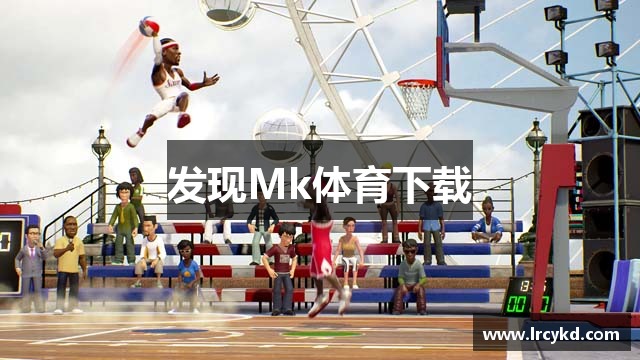 发现Mk体育下载
